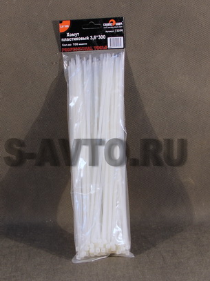 Хомуты пластмассовые для жгутов белые 300 мм (упаковка 100 шт)