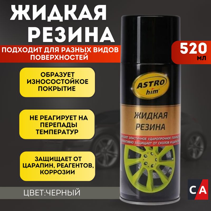 Жидкая резина «ASTROhim» (чёрная, аэрозоль) 520 мл