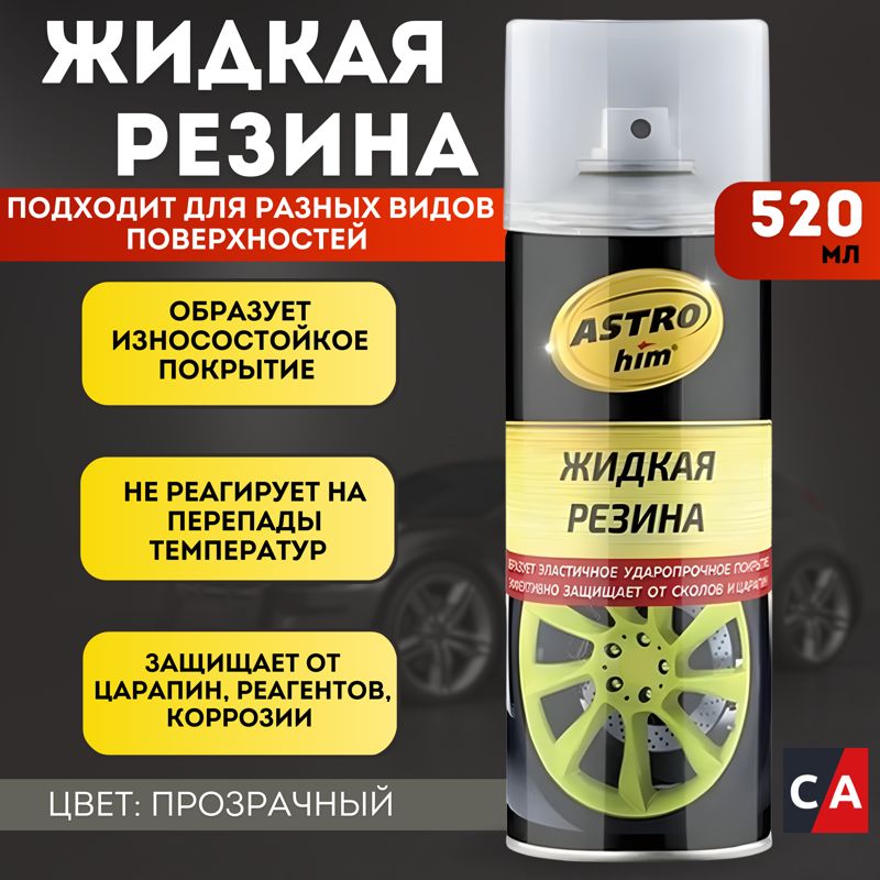 Жидкая резина «ASTROhim» (прозрачная, аэрозоль) 520 мл