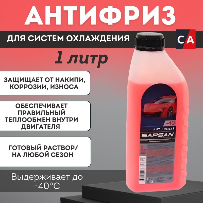 Антифриз красный Sapsan -40°С 1л