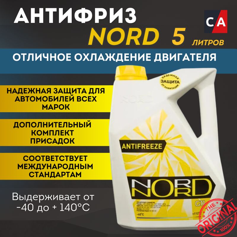 Антифриз желтый Nord -40°С 5л