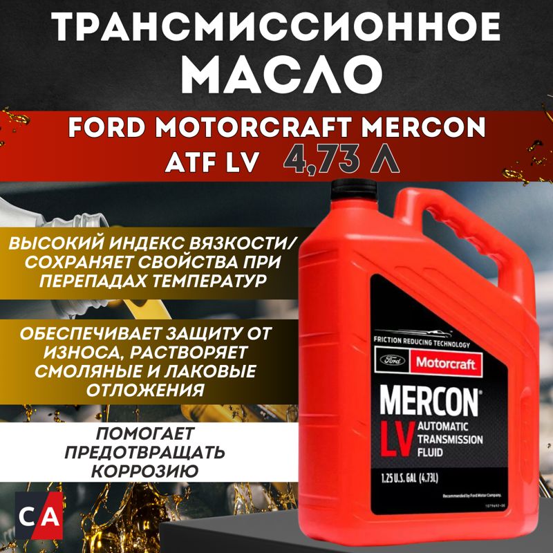 FORD Motorcraft Mercon ATF LV (4,73л )