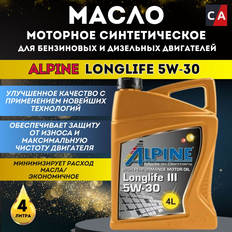 ALPINE Longlife III 5W-30 синт. 4 л