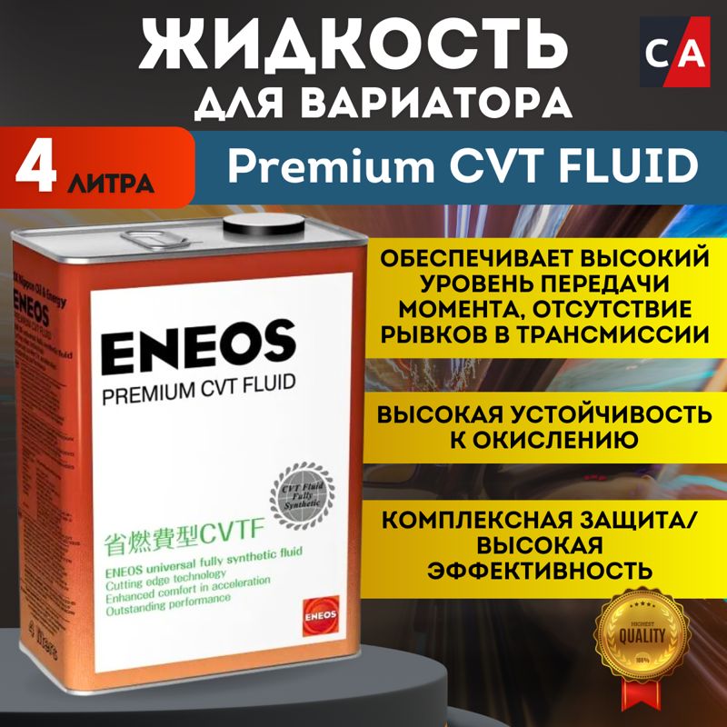 ENEOS Premium CVT Fluid синт. 4 л