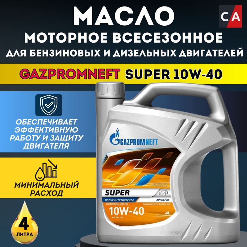 ГАЗПРОМНЕФТЬ Super 10W-40 SG/CD п/синт. 4л