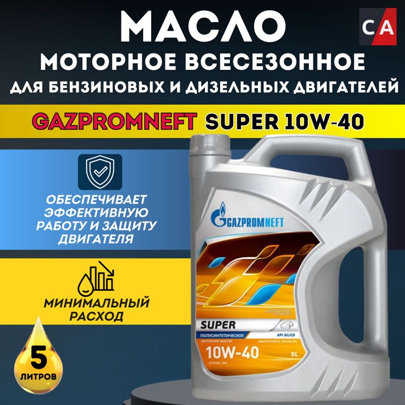ГАЗПРОМНЕФТЬ Super 10W-40 SG/CD п/с 5л